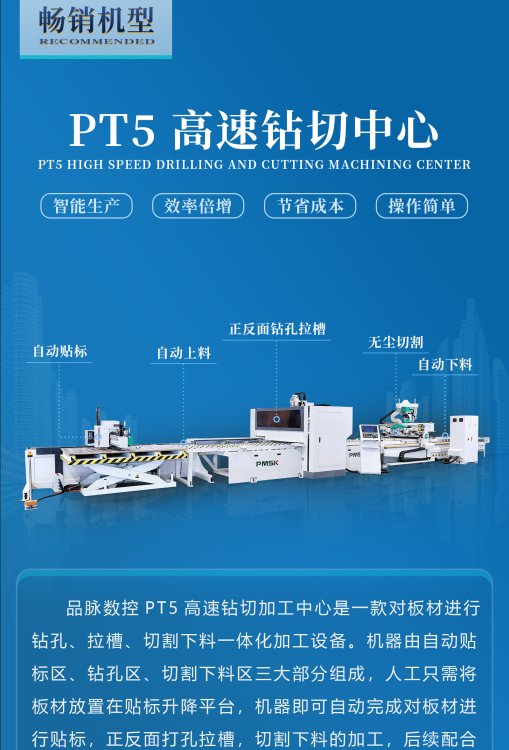 品脈PT5高速鉆切中心配套兩臺(tái)側(cè)孔封邊機(jī)效率高速度快