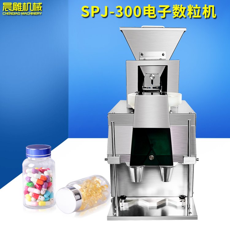 SPJ-300智能電子數(shù)片機藥丸片劑膠囊自動分裝機