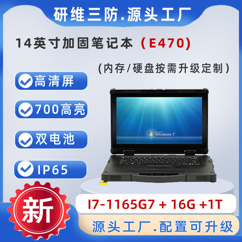 研維信息14寸加固筆記本電腦|工業(yè)筆記本電腦廠家|強(qiáng)固式筆記本