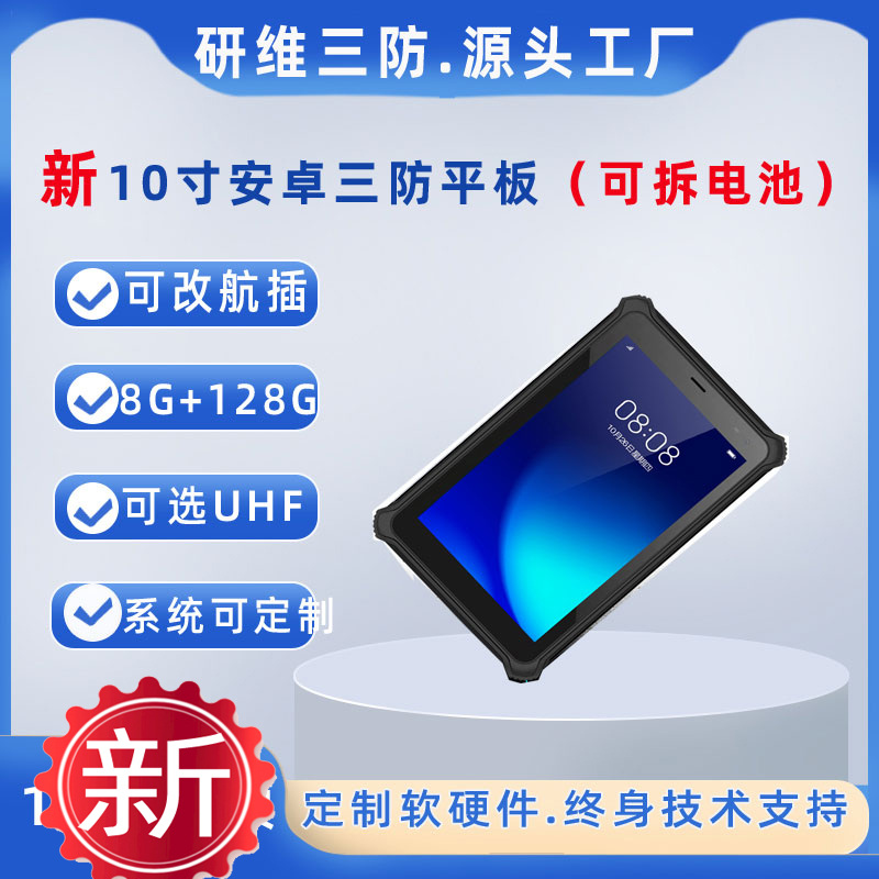 10寸安卓三防平板電腦掃碼手持工業(yè)平板電腦padUHF平板掃碼改航插