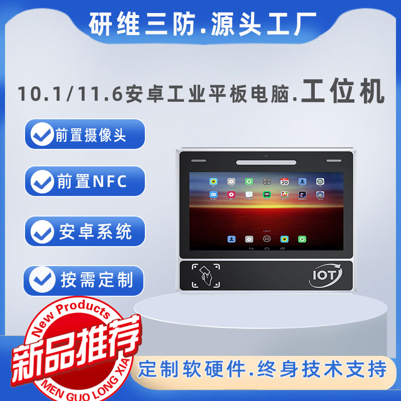 工位機10.1寸安卓工業(yè)平板電腦固定安裝Android工業(yè)一體機工控機