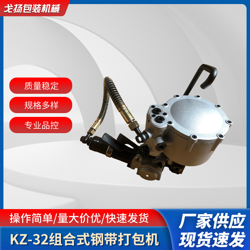 KZ-32氣動鋼帶打包機戈揚組合式鐵皮帶捆扎機一體式方管打捆機