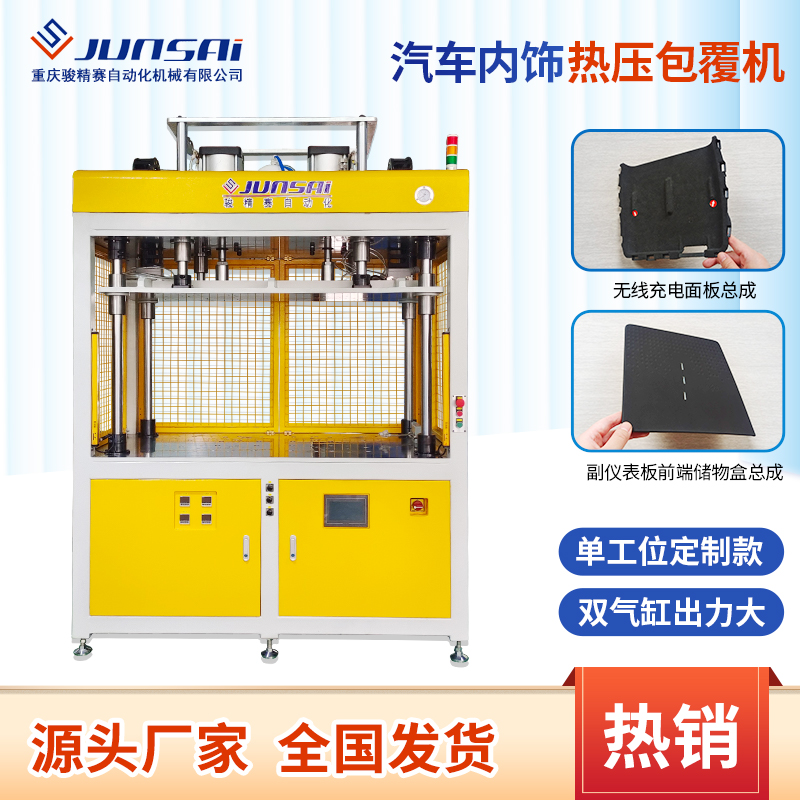 包覆機(jī)汽車內(nèi)飾包覆設(shè)備汽車塑料件皮革包覆熱壓機(jī)設(shè)備廠家駿精賽