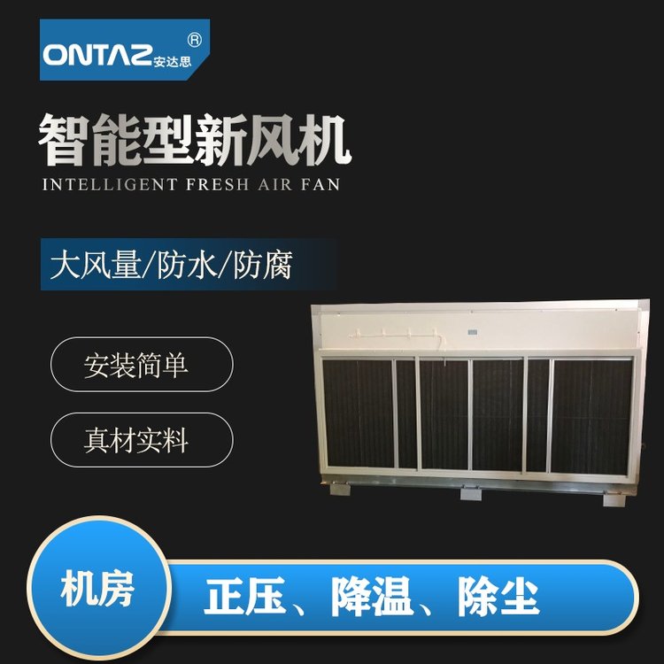 安達思全熱交換新風(fēng)系統(tǒng)大風(fēng)量自清潔新風(fēng)機