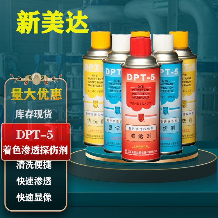 DPT-5著色滲透探傷劑新美達(dá)滲透劑金屬裂縫檢測(cè)三維抄數(shù)快速滲透