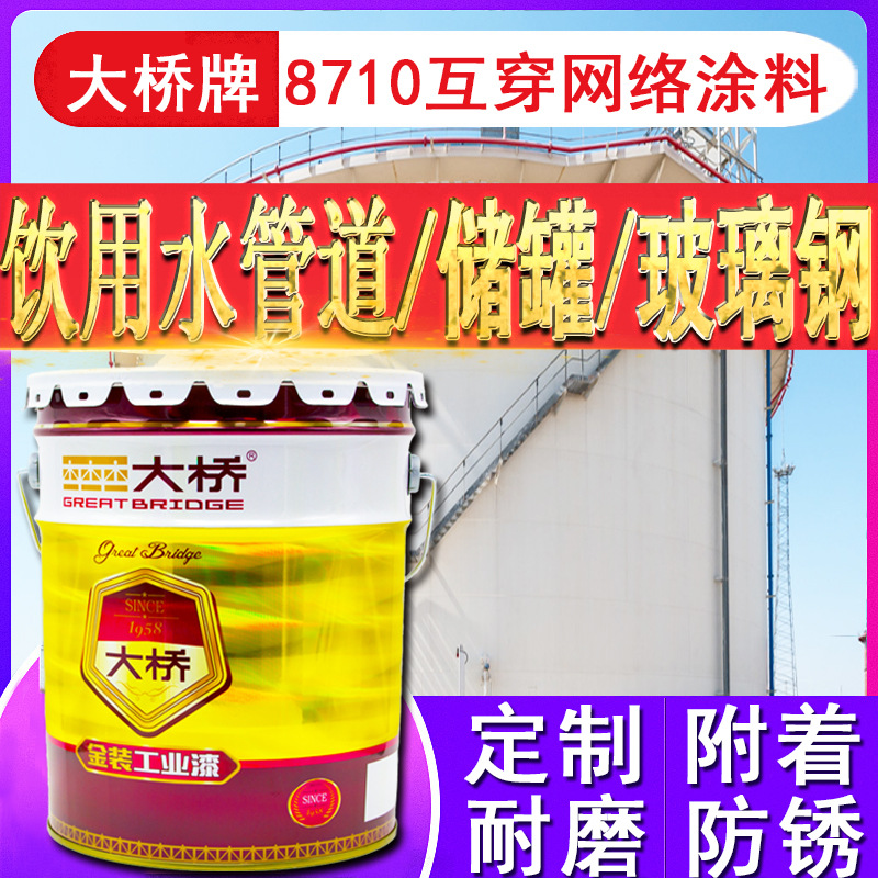 大橋牌飲用水管道內(nèi)壁玻璃鋼食品級特種漆8710互穿網(wǎng)絡(luò)防腐涂料