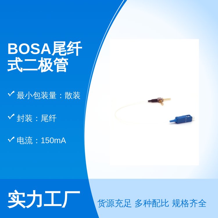 激光二極管光通信器件BOSA尾纖封裝發(fā)射器件