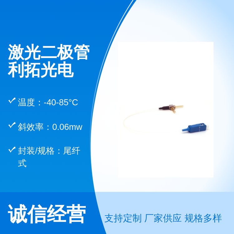 激光二極管利拓光電尾纖封裝150mA電流1.8mW輸出功率品質(zhì)保證