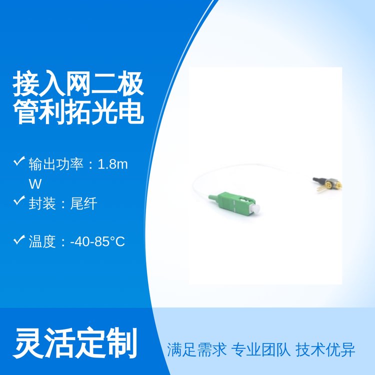 接入網(wǎng)二極管利拓光電尾纖封裝1.8mW輸出功率8mA閾值電流