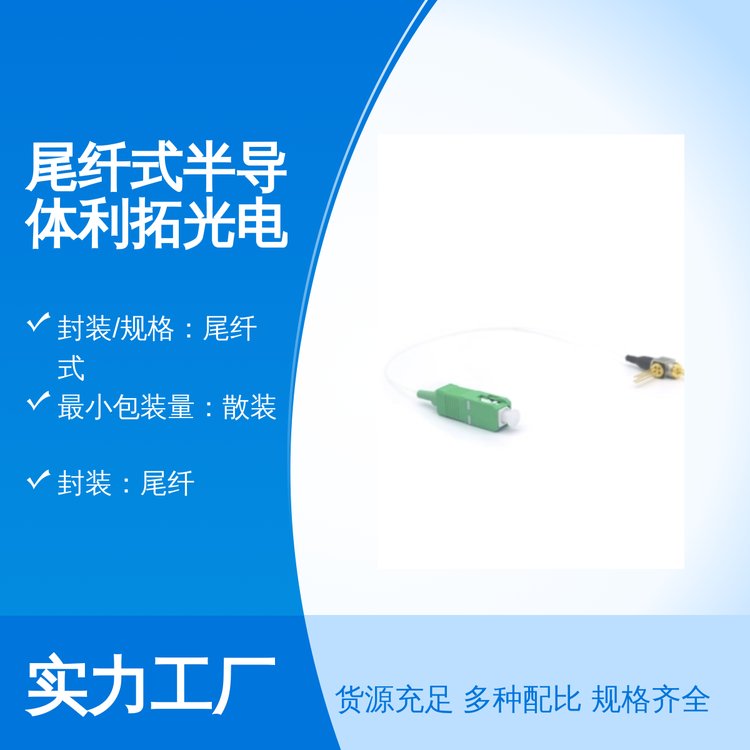 尾纖式半導(dǎo)體利拓光電150mA電流1.8mW輸出功率LVXPP批號尾纖封裝