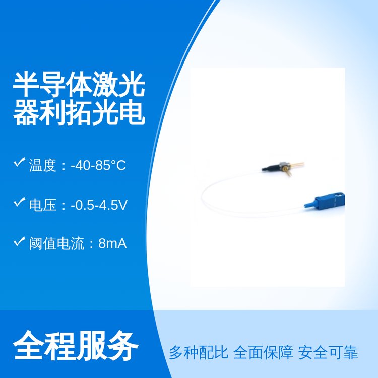 尾纖式半導體激光器利拓光電產(chǎn)品150mA電流LVXPP批號