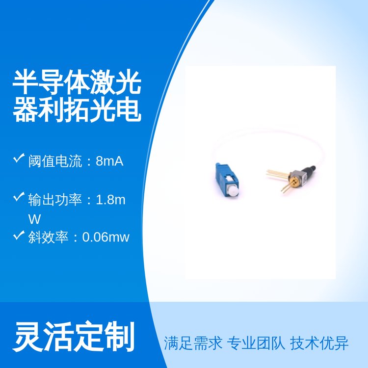 尾纖式半導體激光器利拓光電產(chǎn)品150mA電流1.8mW輸出功率