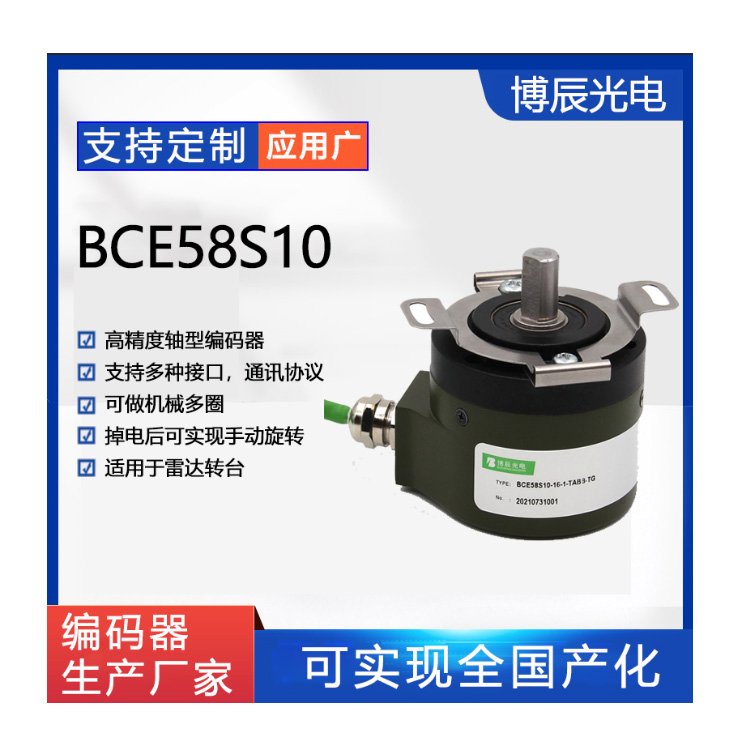 機(jī)械多圈絕對(duì)式編碼器BCM58S10產(chǎn)品供應(yīng)博辰光電