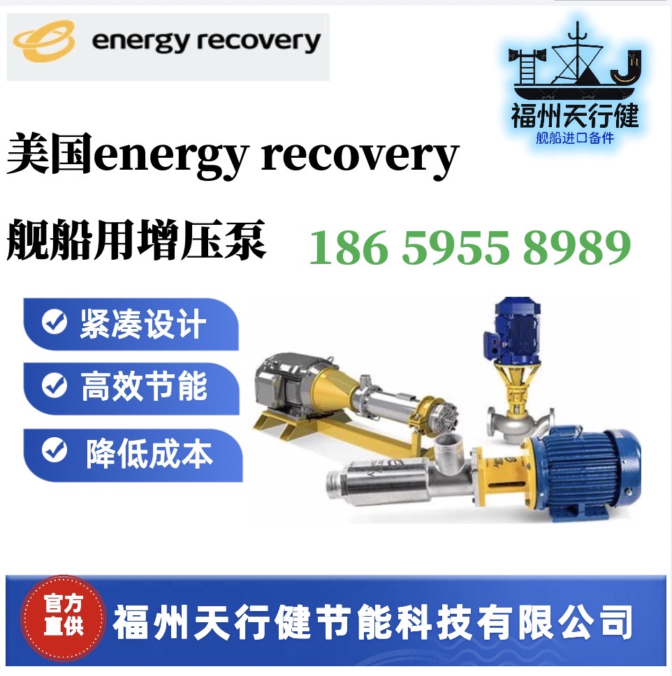 HP-2403進(jìn)口美國energyrecovery艦船用增壓泵海水反滲透