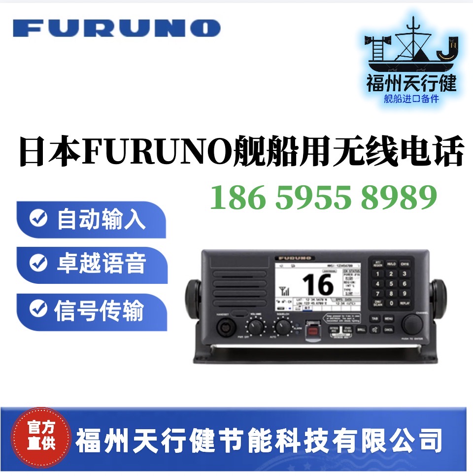 FM-8900S無線電話原裝進(jìn)口日本FURUNO艦船用直接鍵盤輸入