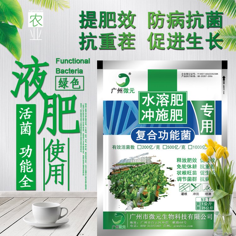 水溶肥料功能菌沖施肥料復(fù)合芽孢桿菌微元生物供應(yīng)解磷解鉀促生長