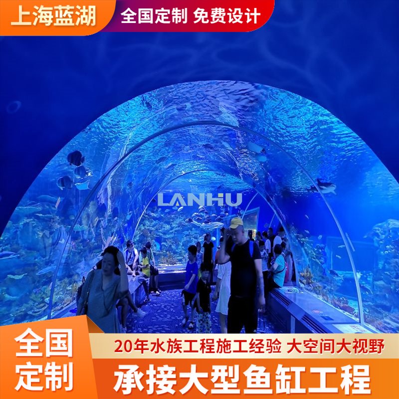 藍湖大型魚缸廠家承接亞克力水族館觀賞隧道設計施工與定制業(yè)務