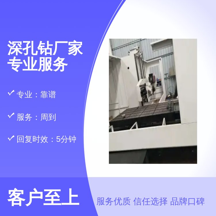 深孔鉆廠家專業(yè)服務精湛工藝品質保證周到服務5分鐘快速響應