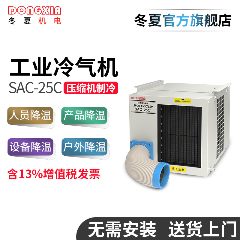 冬夏懸掛式工業(yè)冷氣機SAC-25C點式崗位空調(diào)制冷機車間機房降溫