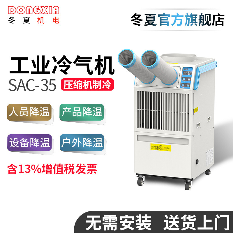 冬夏SAC-35工業(yè)冷氣機電柜降溫局部降溫移動空調(diào)冷風機