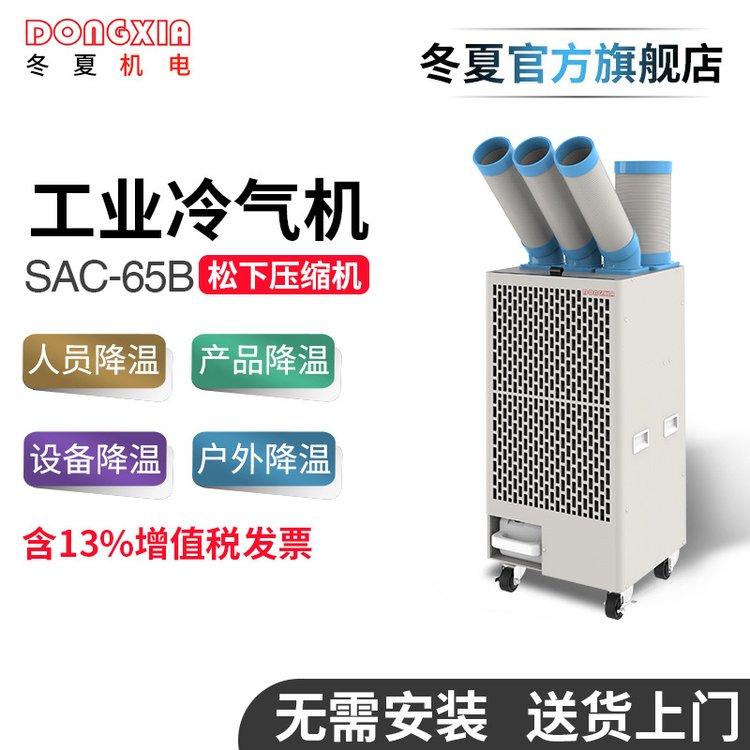 SAC-65B工業(yè)冷氣機-機械降溫設備廠房戶外制冷冬夏空調