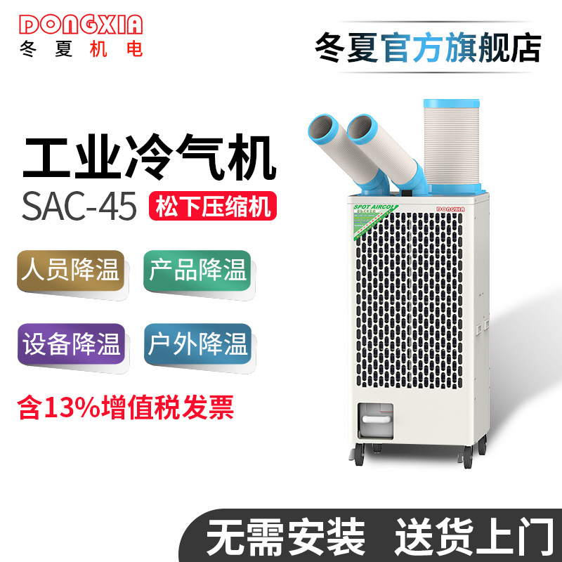 冬夏SAC-45移動式工業(yè)冷氣機(jī)工位崗位設(shè)備快速降溫