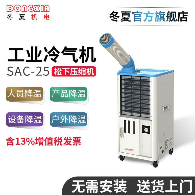 冬夏SAC-25移動式工業(yè)冷氣機戶外空調(diào)移動冷風(fēng)扇