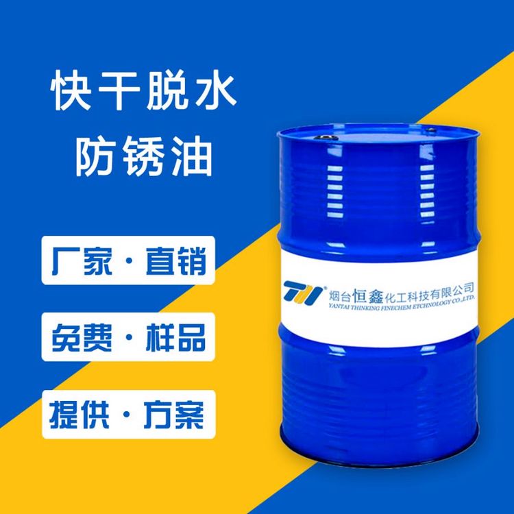 快干脫水防銹油THIF-605機(jī)械產(chǎn)品五金汽車(chē)零部件品質(zhì)優(yōu)質(zhì)