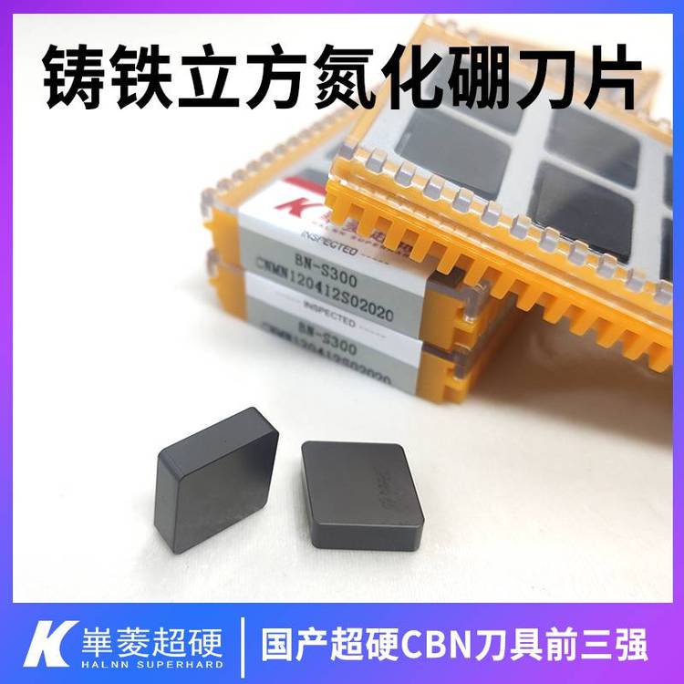 灰鐵剎車盤精車PCBN刀片數(shù)控加工CBN刀片華菱超硬品牌