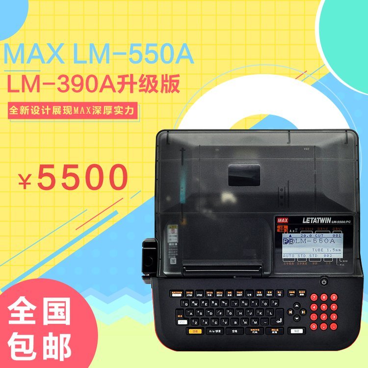 MAX線號機LM-550E熱縮管PVC套管打印機單機操作