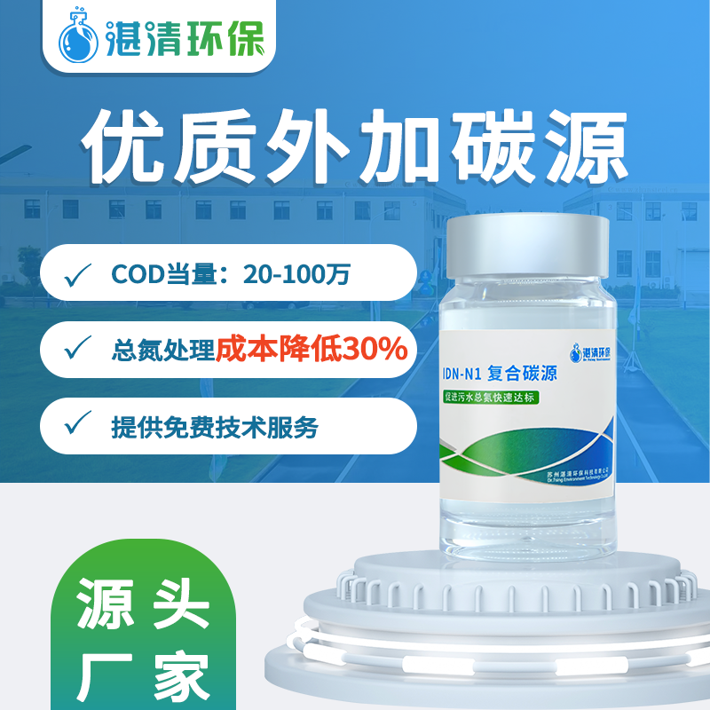 降解總氮液體復(fù)合碳源10-100萬(wàn)COD生物碳源污水處理脫氮除磷培菌