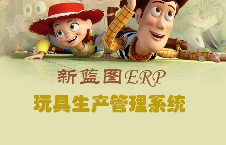 新藍(lán)圖ERP軟件玩具生產(chǎn)管理系統(tǒng)ERP高效管理工廠化繁為簡