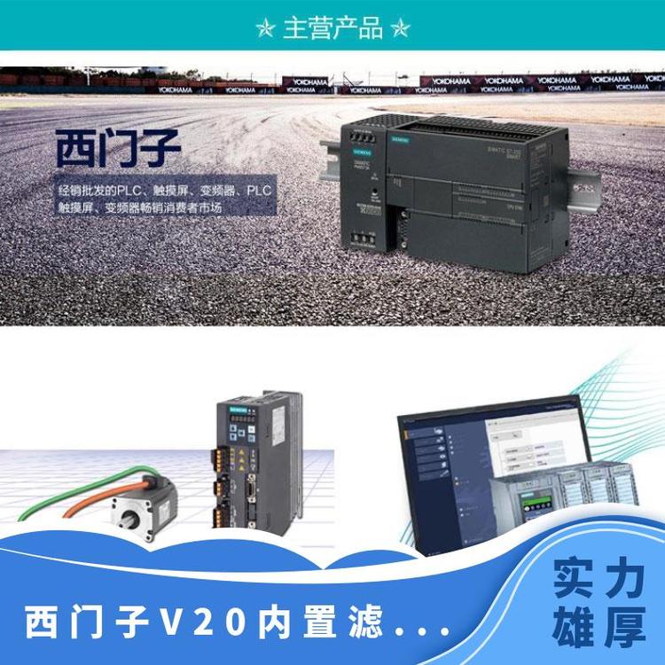 西門子4KW功率V20帶內(nèi)置變頻器型號(hào)6SL3210-5BE23-0CV0