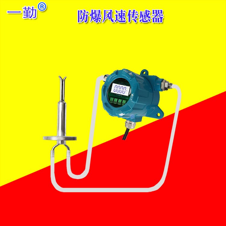 廣東防爆風速儀氣體流量變送器0-30M\/S空氣流速計一勤品牌