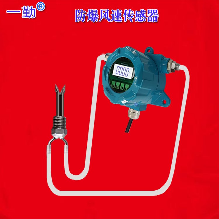 新一代防爆風速傳感器模擬信號空氣流速變送器0-40M\/S110M\/S一勤氣體流量計