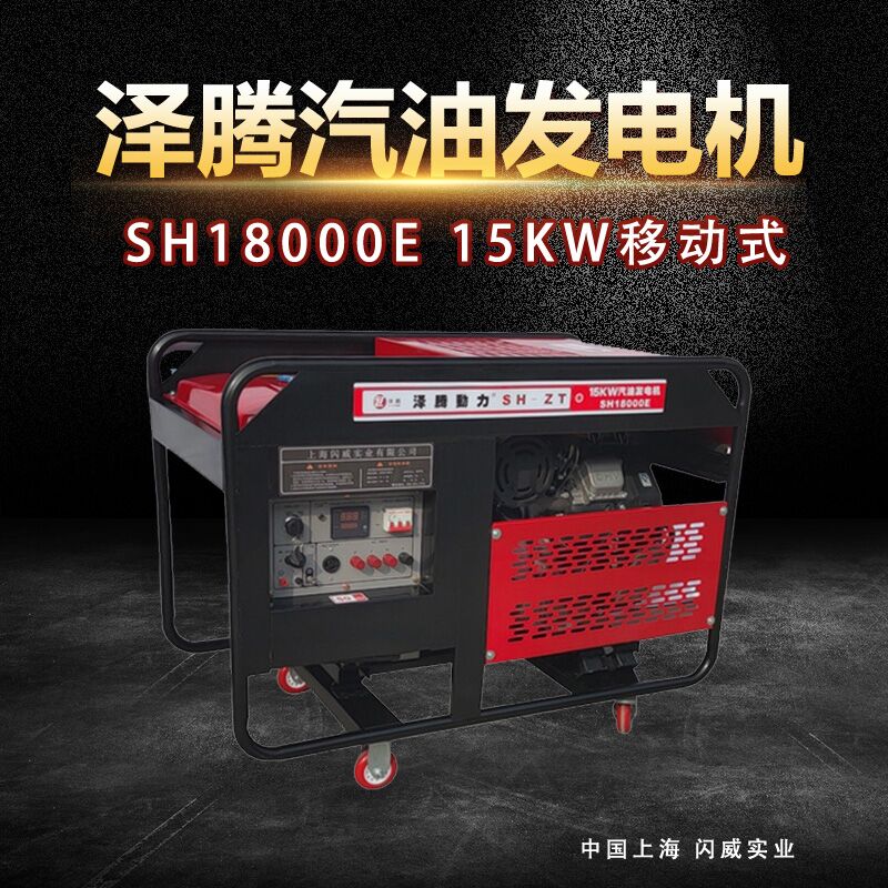 澤騰品牌15KW汽油發(fā)電機(jī)足功率戶外低噪音手啟動(dòng)\/電啟動(dòng)SH18000E