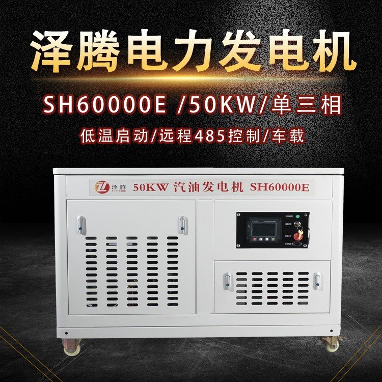 澤騰電力50KW千瓦汽油發(fā)電機靜音式SH60000E四缸水冷大功率