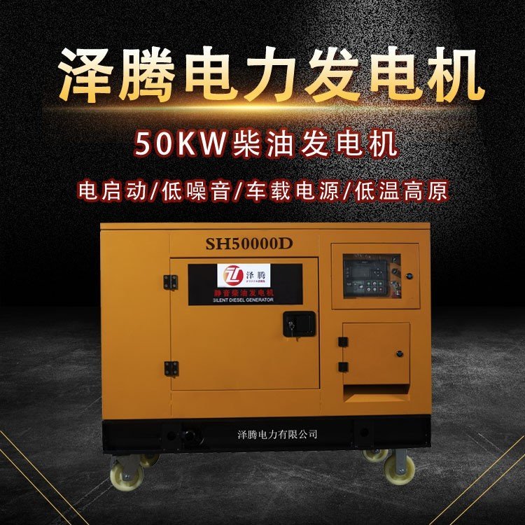 澤騰電力50KW柴油發(fā)電機低噪音SH60000D四缸