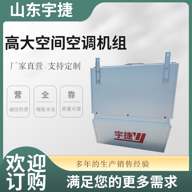 高大空間專用空調機組倉儲采暖換熱機組防護等級高蒸發(fā)效率高