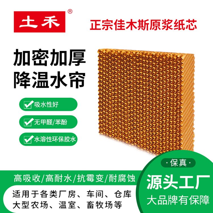 土禾工業(yè)冷風機水空調水簾紙環(huán)保水冷空調蜂窩狀水簾濕簾墻定做