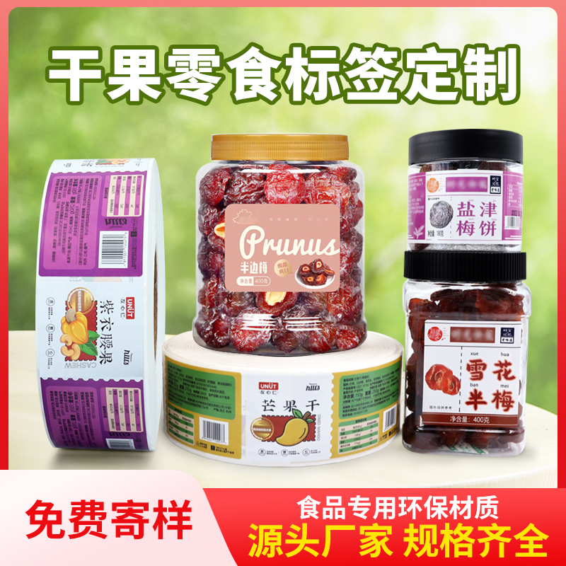 干果零食外包裝標(biāo)簽食品防偽標(biāo)識(shí)彩色印刷免費(fèi)設(shè)計(jì)銅板紙貼紙