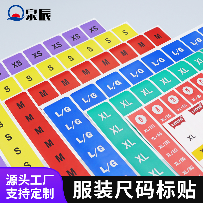 不干膠貼數(shù)字尺碼高清印刷高粘可移彩色標貼服裝不干膠尺碼貼