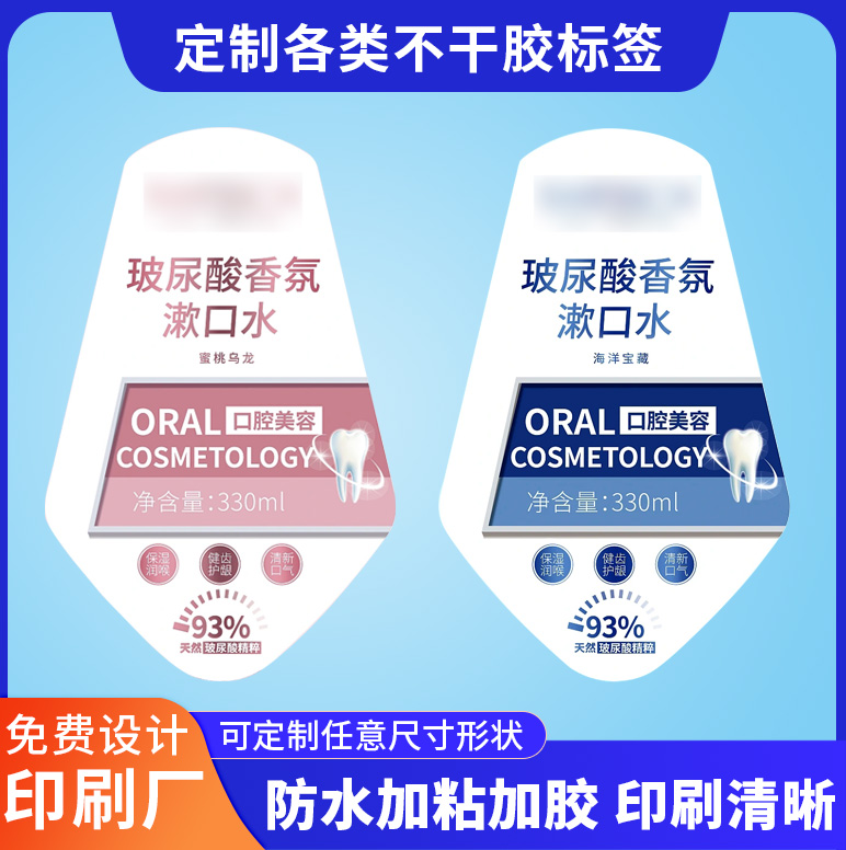 工廠定制漱口水PE瓶塑料瓶不干膠標簽日化洗手液卷筒貼紙定做