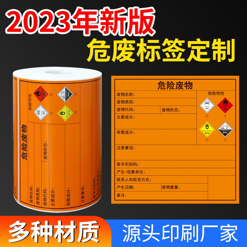 危廢新標(biāo)識2023標(biāo)簽危險品廢物標(biāo)識牌不干膠警示貼紙支持定制