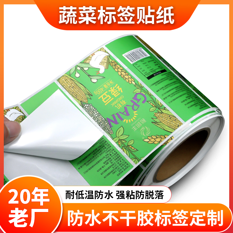 生鮮冷鏈不干膠標簽定做水果蔬菜冷凍食品冷藏生鮮標簽貼紙定制