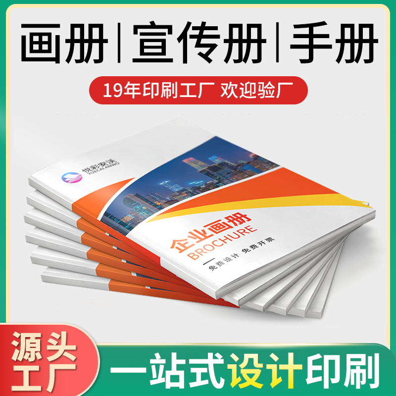 畫冊印刷與設(shè)計彩頁產(chǎn)品宣傳冊說明書印刷專業(yè)支持定制一站式供應(yīng)