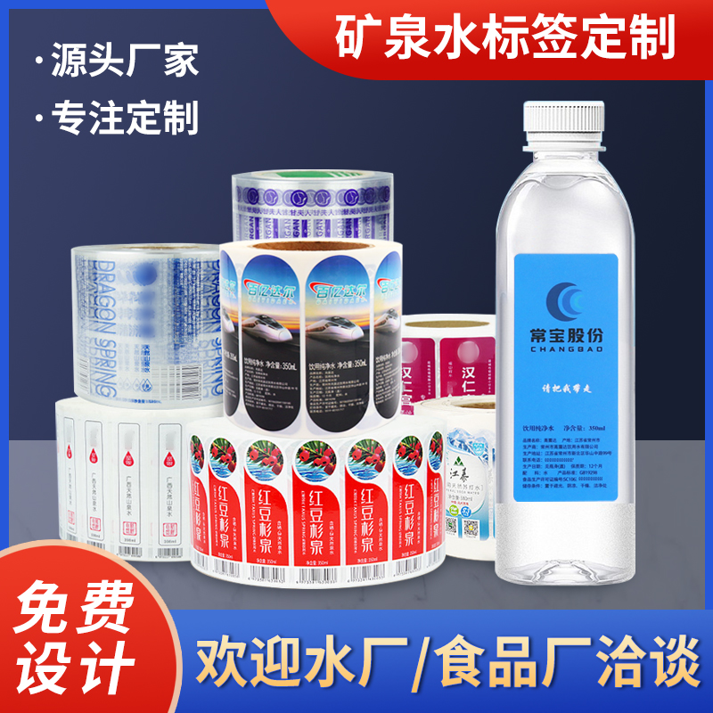 礦泉水雙面印刷標(biāo)簽設(shè)計桶裝水標(biāo)飲料瓶貼PVC珠光膜標(biāo)簽卷筒