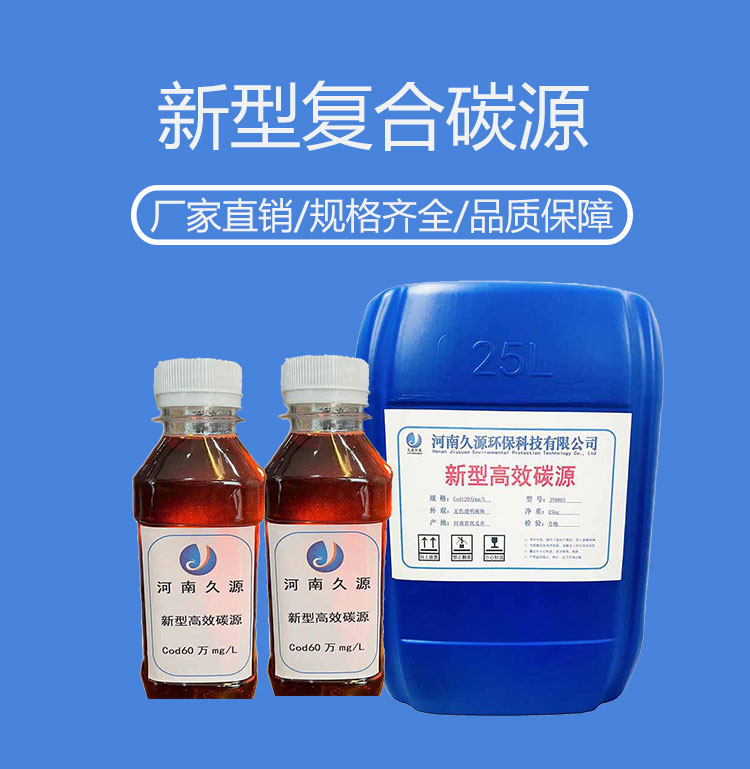 久源環(huán)保污水處理復合碳源廠家醇類COD35萬培菌液體去總氮