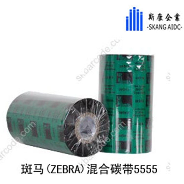 Zebra斑馬混合色帶5555條碼標(biāo)簽碳帶打印二維碼