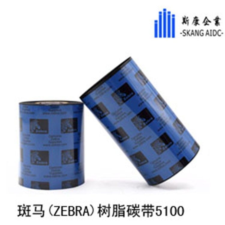 Zebra斑馬5100碳帶條碼標(biāo)簽色帶打印碼帶不干膠打標(biāo)帶